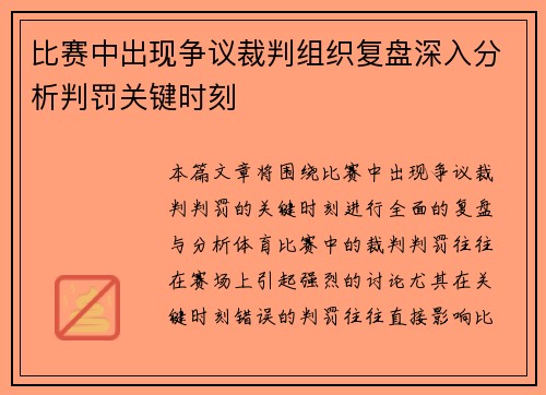比赛中出现争议裁判组织复盘深入分析判罚关键时刻