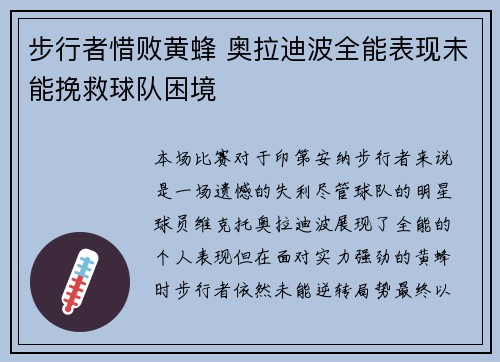 步行者惜败黄蜂 奥拉迪波全能表现未能挽救球队困境