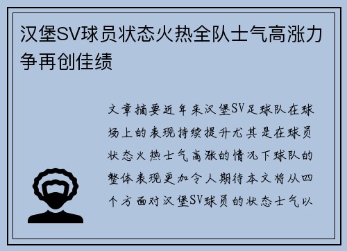 汉堡SV球员状态火热全队士气高涨力争再创佳绩