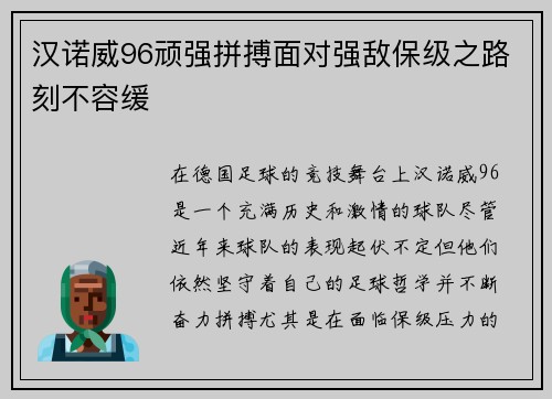 汉诺威96顽强拼搏面对强敌保级之路刻不容缓