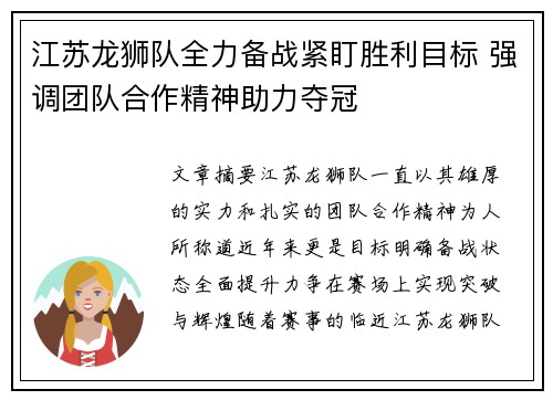 江苏龙狮队全力备战紧盯胜利目标 强调团队合作精神助力夺冠
