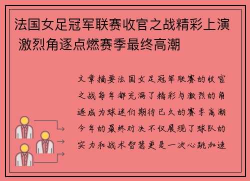 法国女足冠军联赛收官之战精彩上演 激烈角逐点燃赛季最终高潮
