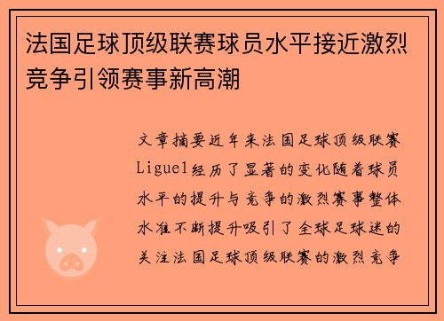 法国足球顶级联赛球员水平接近激烈竞争引领赛事新高潮