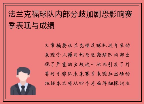 法兰克福球队内部分歧加剧恐影响赛季表现与成绩