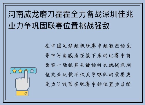 河南威龙磨刀霍霍全力备战深圳佳兆业力争巩固联赛位置挑战强敌