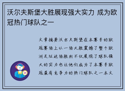 沃尔夫斯堡大胜展现强大实力 成为欧冠热门球队之一