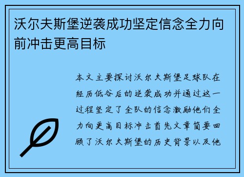沃尔夫斯堡逆袭成功坚定信念全力向前冲击更高目标