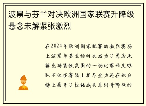 波黑与芬兰对决欧洲国家联赛升降级悬念未解紧张激烈