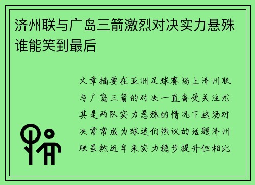 济州联与广岛三箭激烈对决实力悬殊谁能笑到最后