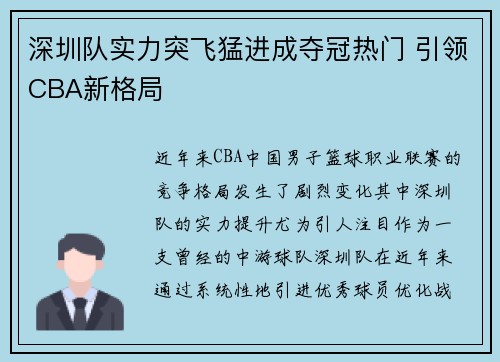 深圳队实力突飞猛进成夺冠热门 引领CBA新格局