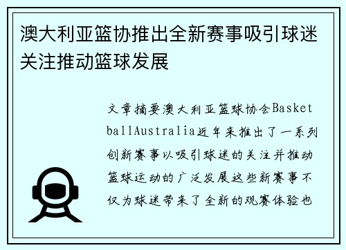 澳大利亚篮协推出全新赛事吸引球迷关注推动篮球发展