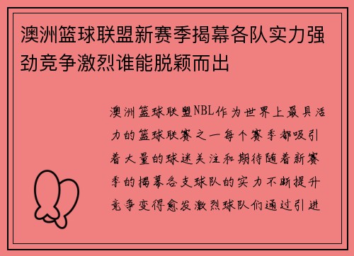 澳洲篮球联盟新赛季揭幕各队实力强劲竞争激烈谁能脱颖而出