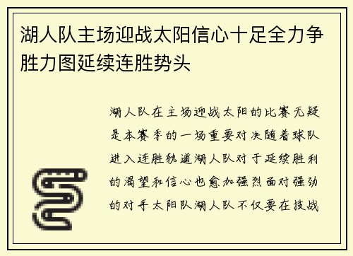 湖人队主场迎战太阳信心十足全力争胜力图延续连胜势头