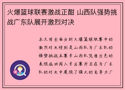 火爆篮球联赛激战正酣 山西队强势挑战广东队展开激烈对决