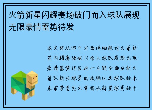 火箭新星闪耀赛场破门而入球队展现无限豪情蓄势待发