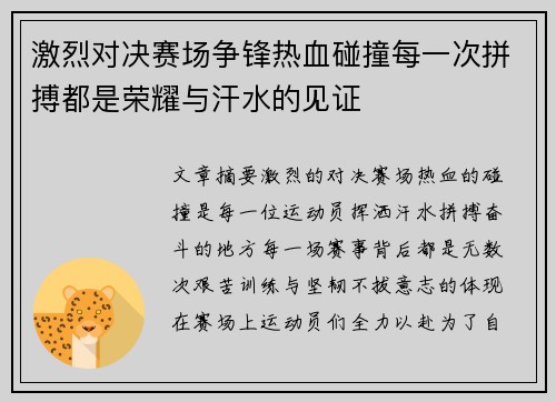 激烈对决赛场争锋热血碰撞每一次拼搏都是荣耀与汗水的见证