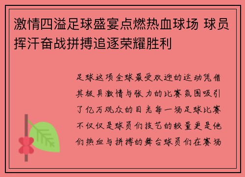 激情四溢足球盛宴点燃热血球场 球员挥汗奋战拼搏追逐荣耀胜利