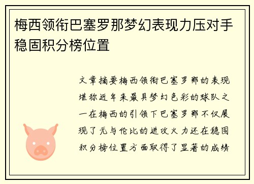 梅西领衔巴塞罗那梦幻表现力压对手稳固积分榜位置