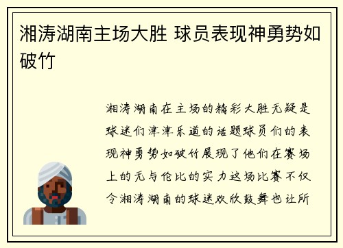 湘涛湖南主场大胜 球员表现神勇势如破竹