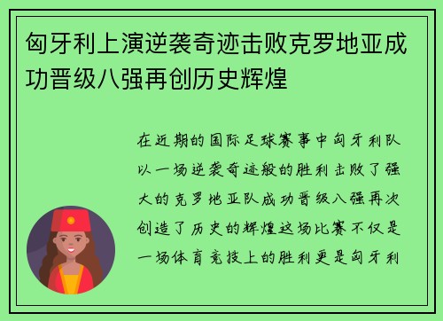 匈牙利上演逆袭奇迹击败克罗地亚成功晋级八强再创历史辉煌