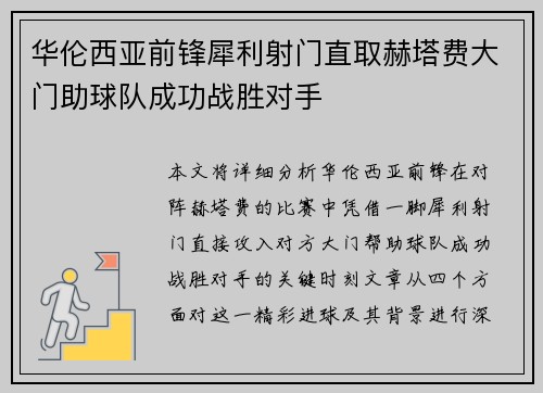 华伦西亚前锋犀利射门直取赫塔费大门助球队成功战胜对手