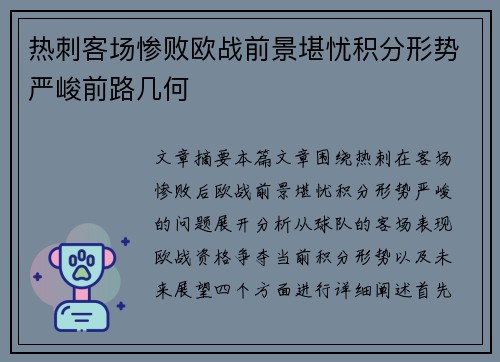 热刺客场惨败欧战前景堪忧积分形势严峻前路几何