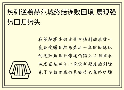 热刺逆袭赫尔城终结连败困境 展现强势回归势头