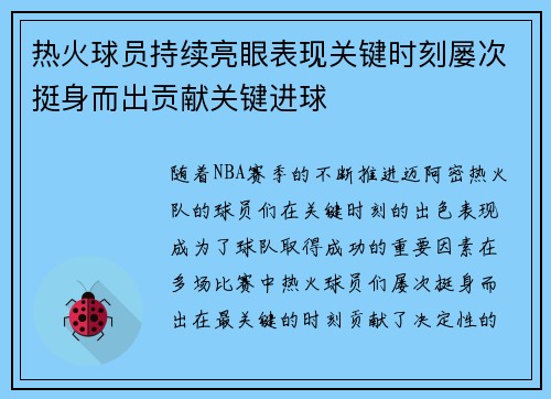 热火球员持续亮眼表现关键时刻屡次挺身而出贡献关键进球
