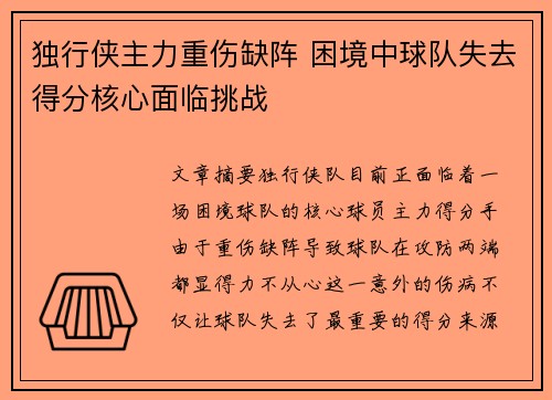 独行侠主力重伤缺阵 困境中球队失去得分核心面临挑战