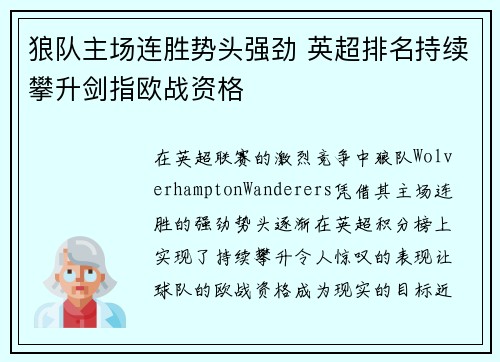 狼队主场连胜势头强劲 英超排名持续攀升剑指欧战资格