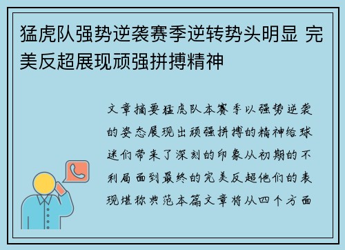 猛虎队强势逆袭赛季逆转势头明显 完美反超展现顽强拼搏精神
