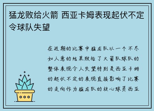 猛龙败给火箭 西亚卡姆表现起伏不定令球队失望