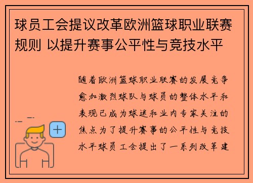 球员工会提议改革欧洲篮球职业联赛规则 以提升赛事公平性与竞技水平