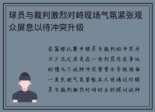 球员与裁判激烈对峙现场气氛紧张观众屏息以待冲突升级