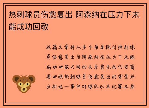 热刺球员伤愈复出 阿森纳在压力下未能成功回敬