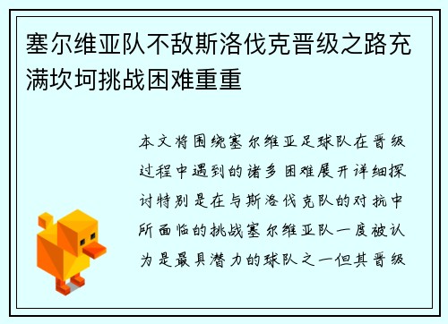 塞尔维亚队不敌斯洛伐克晋级之路充满坎坷挑战困难重重