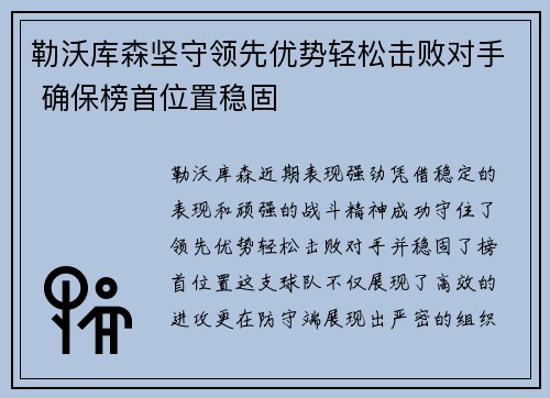 勒沃库森坚守领先优势轻松击败对手 确保榜首位置稳固