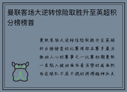 曼联客场大逆转惊险取胜升至英超积分榜榜首