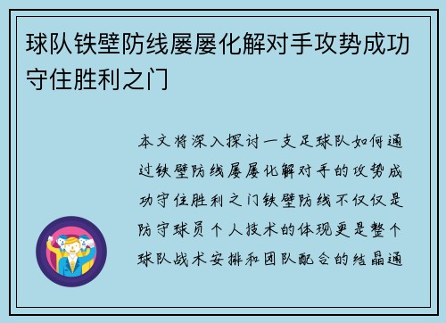 球队铁壁防线屡屡化解对手攻势成功守住胜利之门