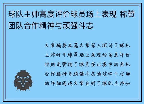 球队主帅高度评价球员场上表现 称赞团队合作精神与顽强斗志
