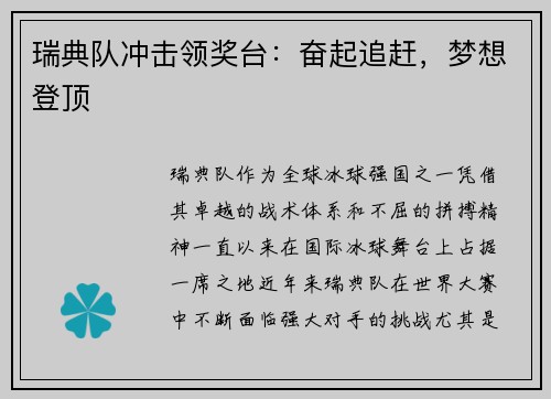 瑞典队冲击领奖台：奋起追赶，梦想登顶