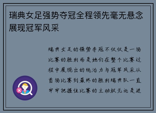 瑞典女足强势夺冠全程领先毫无悬念展现冠军风采