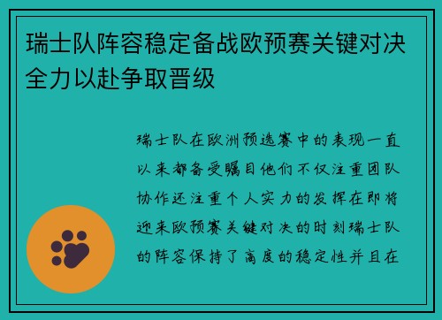 瑞士队阵容稳定备战欧预赛关键对决全力以赴争取晋级