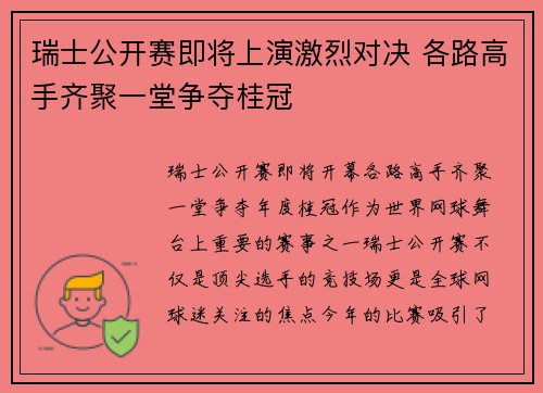 瑞士公开赛即将上演激烈对决 各路高手齐聚一堂争夺桂冠