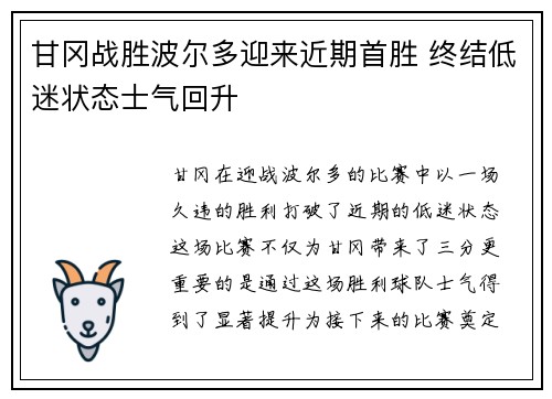 甘冈战胜波尔多迎来近期首胜 终结低迷状态士气回升