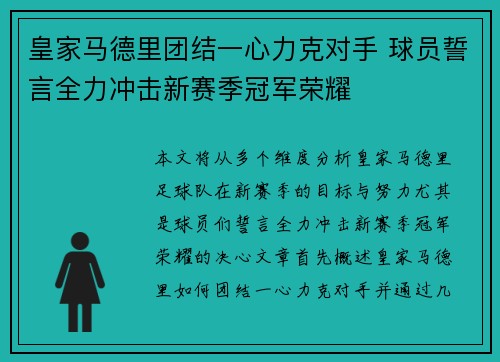 皇家马德里团结一心力克对手 球员誓言全力冲击新赛季冠军荣耀