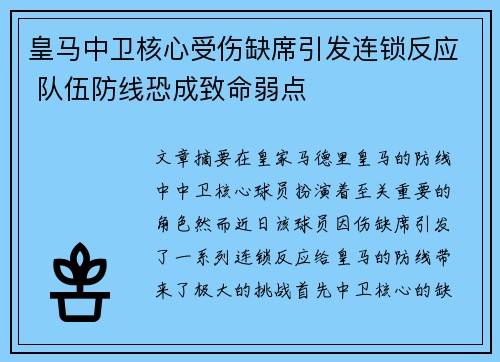皇马中卫核心受伤缺席引发连锁反应 队伍防线恐成致命弱点