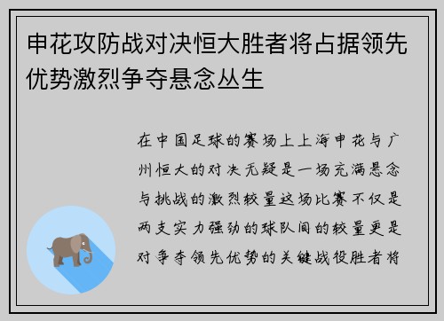 申花攻防战对决恒大胜者将占据领先优势激烈争夺悬念丛生