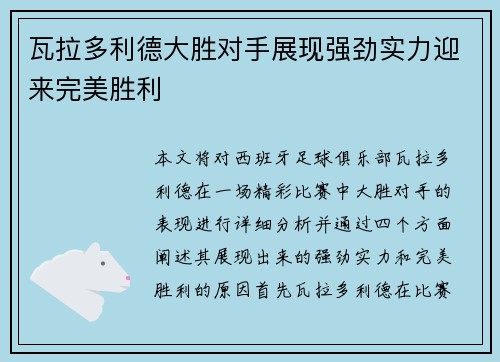 瓦拉多利德大胜对手展现强劲实力迎来完美胜利