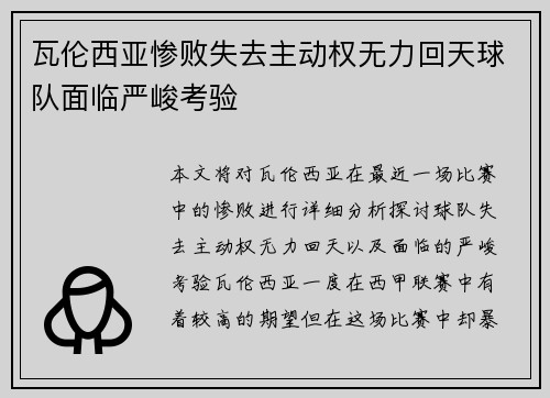 瓦伦西亚惨败失去主动权无力回天球队面临严峻考验